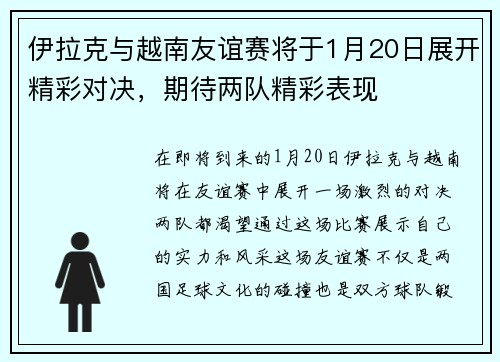 伊拉克与越南友谊赛将于1月20日展开精彩对决，期待两队精彩表现