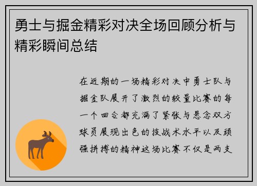 勇士与掘金精彩对决全场回顾分析与精彩瞬间总结