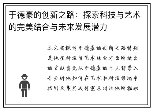 于德豪的创新之路：探索科技与艺术的完美结合与未来发展潜力