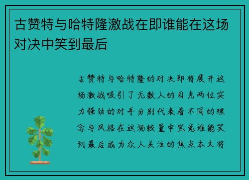 古赞特与哈特隆激战在即谁能在这场对决中笑到最后
