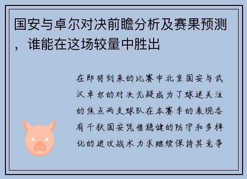 国安与卓尔对决前瞻分析及赛果预测，谁能在这场较量中胜出