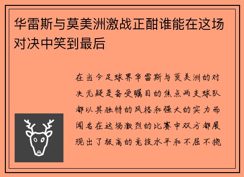 华雷斯与莫美洲激战正酣谁能在这场对决中笑到最后