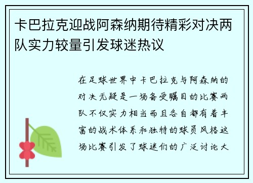 卡巴拉克迎战阿森纳期待精彩对决两队实力较量引发球迷热议
