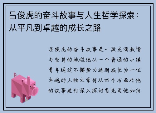 吕俊虎的奋斗故事与人生哲学探索：从平凡到卓越的成长之路