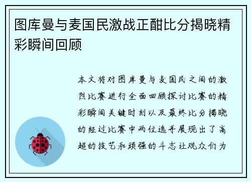 图库曼与麦国民激战正酣比分揭晓精彩瞬间回顾