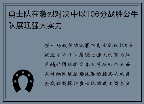 勇士队在激烈对决中以106分战胜公牛队展现强大实力