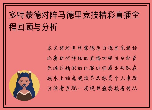 多特蒙德对阵马德里竞技精彩直播全程回顾与分析