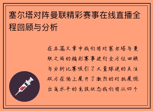 塞尔塔对阵曼联精彩赛事在线直播全程回顾与分析