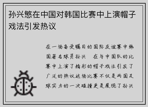 孙兴慜在中国对韩国比赛中上演帽子戏法引发热议