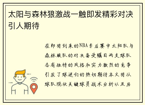 太阳与森林狼激战一触即发精彩对决引人期待