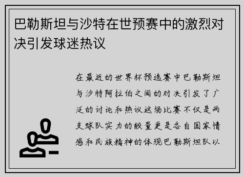 巴勒斯坦与沙特在世预赛中的激烈对决引发球迷热议