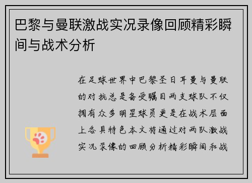 巴黎与曼联激战实况录像回顾精彩瞬间与战术分析