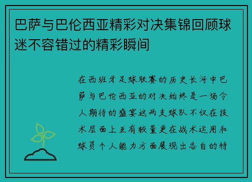 巴萨与巴伦西亚精彩对决集锦回顾球迷不容错过的精彩瞬间