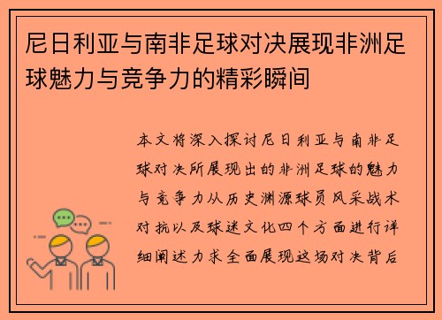 尼日利亚与南非足球对决展现非洲足球魅力与竞争力的精彩瞬间