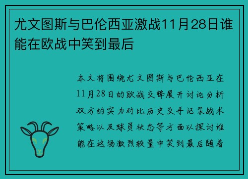 尤文图斯与巴伦西亚激战11月28日谁能在欧战中笑到最后