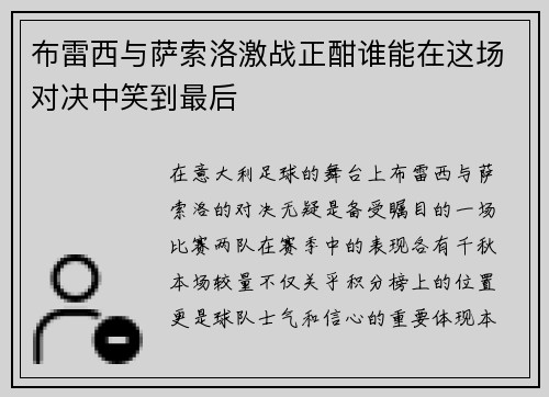 布雷西与萨索洛激战正酣谁能在这场对决中笑到最后