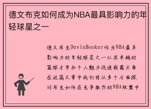 德文布克如何成为NBA最具影响力的年轻球星之一