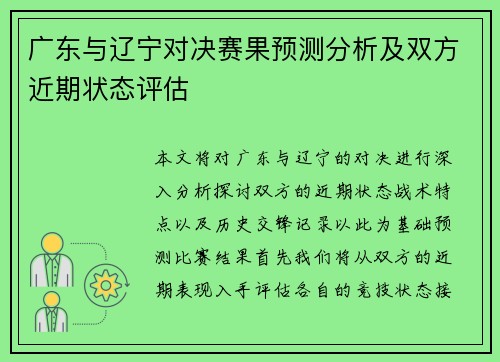广东与辽宁对决赛果预测分析及双方近期状态评估
