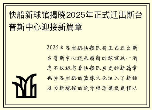 快船新球馆揭晓2025年正式迁出斯台普斯中心迎接新篇章