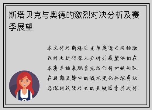 斯塔贝克与奥德的激烈对决分析及赛季展望