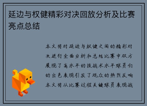 延边与权健精彩对决回放分析及比赛亮点总结