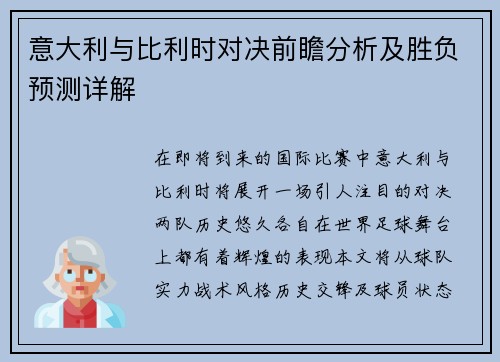 意大利与比利时对决前瞻分析及胜负预测详解