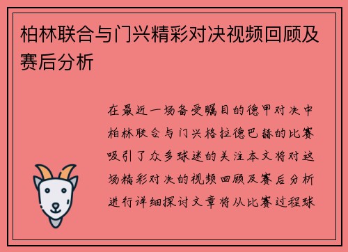 柏林联合与门兴精彩对决视频回顾及赛后分析