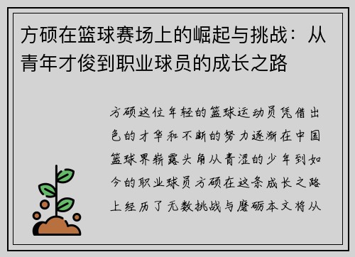 方硕在篮球赛场上的崛起与挑战：从青年才俊到职业球员的成长之路