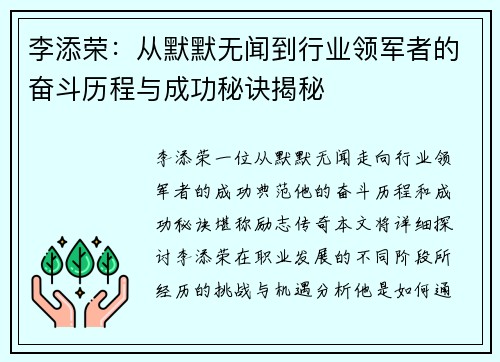 李添荣：从默默无闻到行业领军者的奋斗历程与成功秘诀揭秘
