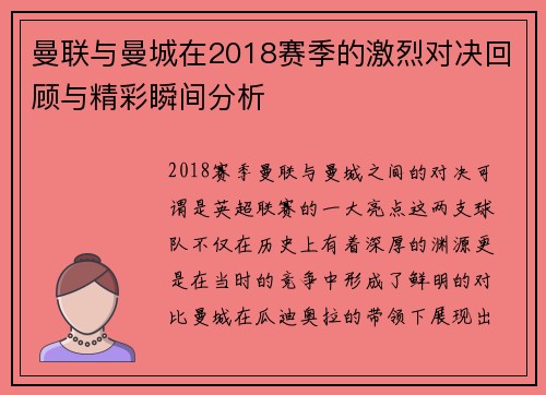曼联与曼城在2018赛季的激烈对决回顾与精彩瞬间分析
