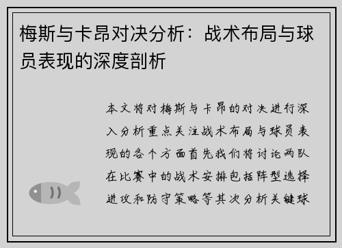 梅斯与卡昂对决分析：战术布局与球员表现的深度剖析