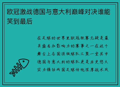 欧冠激战德国与意大利巅峰对决谁能笑到最后