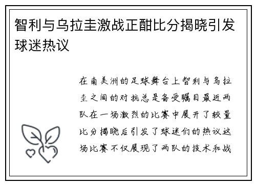 智利与乌拉圭激战正酣比分揭晓引发球迷热议