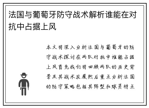 法国与葡萄牙防守战术解析谁能在对抗中占据上风