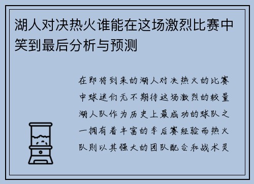 湖人对决热火谁能在这场激烈比赛中笑到最后分析与预测
