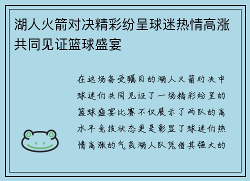湖人火箭对决精彩纷呈球迷热情高涨共同见证篮球盛宴