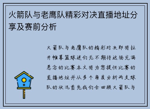 火箭队与老鹰队精彩对决直播地址分享及赛前分析