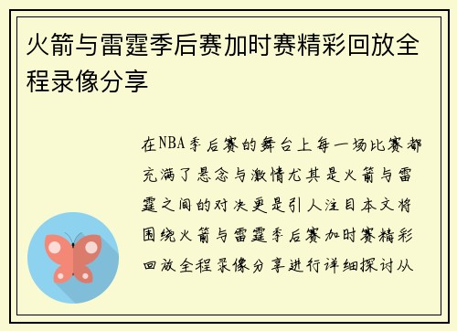 火箭与雷霆季后赛加时赛精彩回放全程录像分享