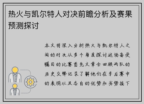 热火与凯尔特人对决前瞻分析及赛果预测探讨