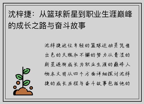 沈梓捷：从篮球新星到职业生涯巅峰的成长之路与奋斗故事