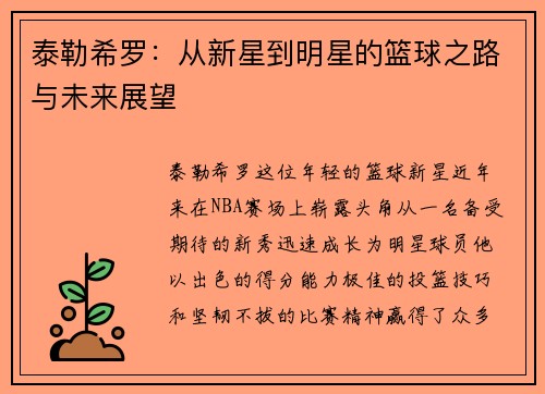 泰勒希罗：从新星到明星的篮球之路与未来展望