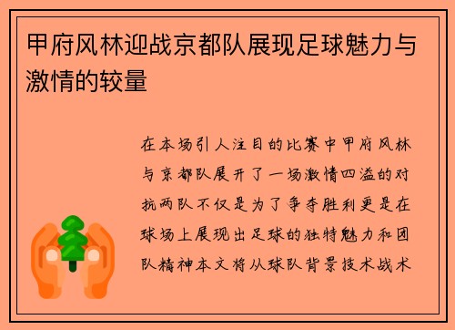 甲府风林迎战京都队展现足球魅力与激情的较量