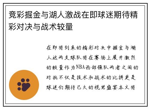 竞彩掘金与湖人激战在即球迷期待精彩对决与战术较量