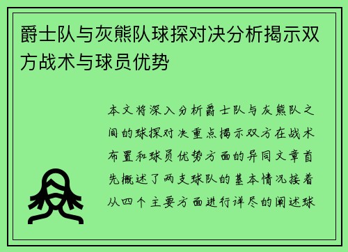 爵士队与灰熊队球探对决分析揭示双方战术与球员优势