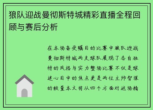 狼队迎战曼彻斯特城精彩直播全程回顾与赛后分析