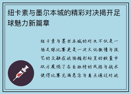 纽卡素与墨尔本城的精彩对决揭开足球魅力新篇章