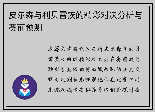 皮尔森与利贝雷茨的精彩对决分析与赛前预测