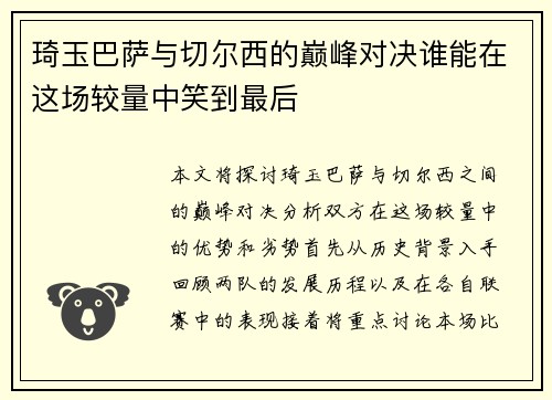 琦玉巴萨与切尔西的巅峰对决谁能在这场较量中笑到最后