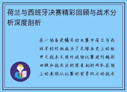 荷兰与西班牙决赛精彩回顾与战术分析深度剖析