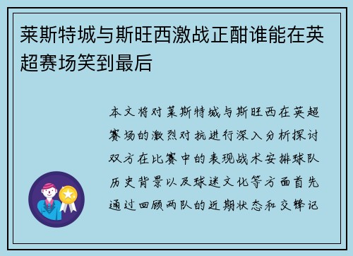 莱斯特城与斯旺西激战正酣谁能在英超赛场笑到最后